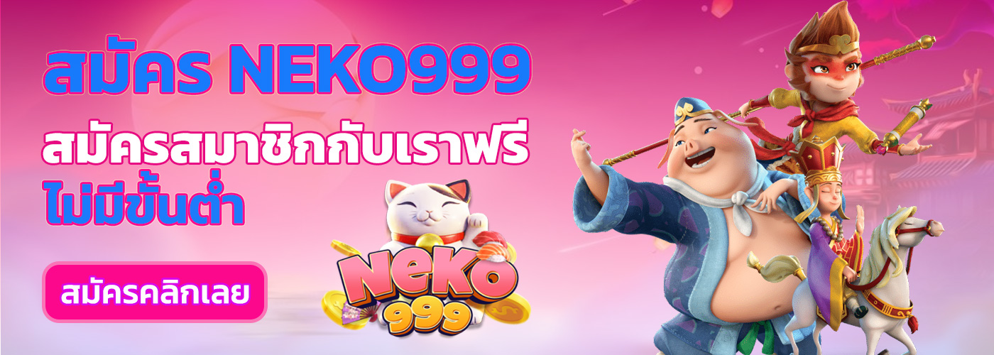 สมัคร neko999