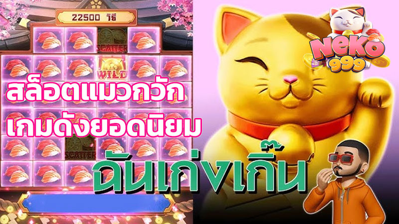 สล็อตแมวเนโกะ