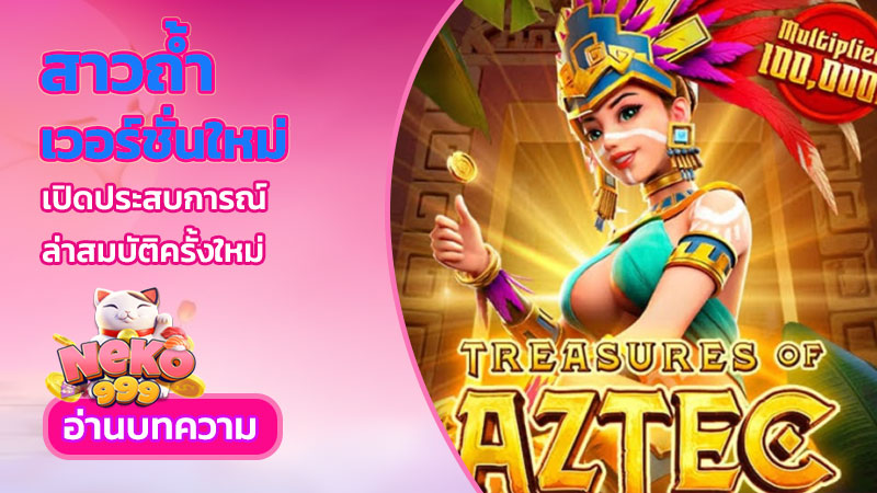 สาวถ้ำเวอร์ชั่นใหม่