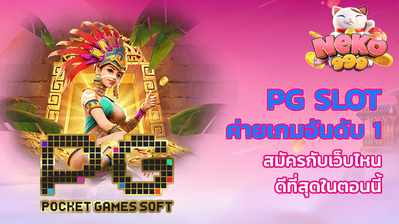 pg slot ค่าย เกม อันดับ 1