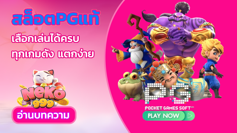 สล็อตpgแท้